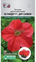 Петуния крупноцветковая Ез Райдер Дип Салмон F1 (10 драже) /PanAm  Seeds