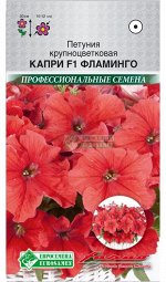 Петуния крупноцветковая Капри Фламинго F1 (5 драже) /Farao