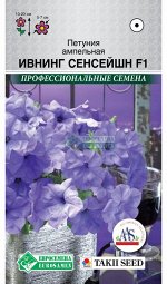 Петуния ампельная Ивнинг Сенсейшн F1 (5 драже) /Takii