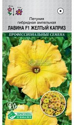 Петуния ампельная ЛАВИНА Желтый каприз F1 (10 драже) /Cerny