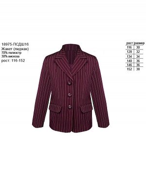 Бордовый пиджак для девочки 18975-ПСДШ15