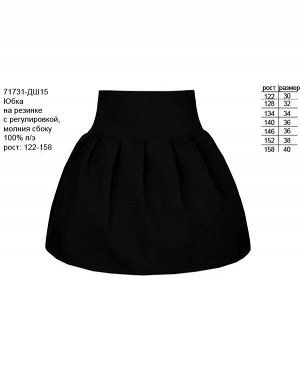Юбка для девочки из костюмной ткани,чёрный 71731-ДШ19