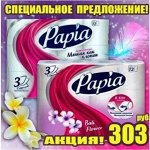 Туалетная бумага Papia - АКЦИЯ