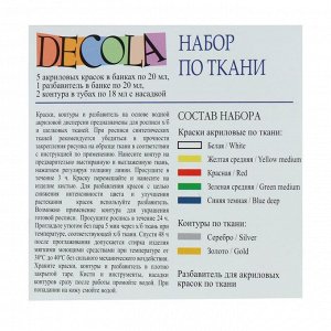 Краска по ткани, набор: 5 цветов х 20 мл, контур 2 цвета х 18 мл, разбавитель; Decola (акриловая на водной основе)