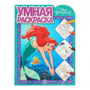 Умная раскраска «Принцесса» Disney