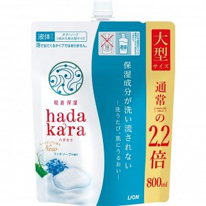 Увлажняющее жидкое мыло для тела с ароматом дорогого мыла “Hadakara" (мягкая упаковка с крышкой) 800 мл / 9