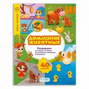 Wood Toys™ Книжка с наклейками. Серия Мои первые наклейки. Домашние животные