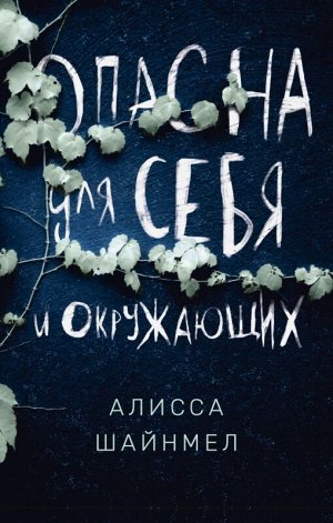 Алисса Шайнмел Опасна для себя и окружающих осталось 99 экз