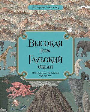 Кейт Бейкер и Занна Дэвидсон Высокая гора. Глубокий океан. 
Иллюстрированный сборник чудес природы