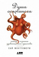 Душа осьминога, Тайны сознания удивительного существа