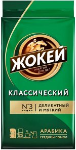 Кофе Жокей молотый в/сорт Классика м/у 250г