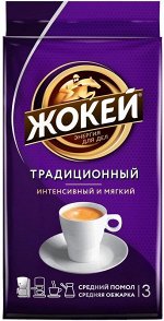Кофе Жокей молотый в/сорт Традиционный м/у 450гр