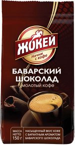 Кофе Жокей молотый в/сорт Баварский шоколад м/у 150г 1/20