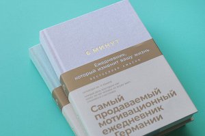 Издательство Альпина Паблишер 6 минут Ежедневник, который изменит вашу жизнь (базальт)