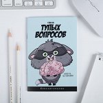 Блокнот  &quot;Список тупых вопросов&quot;