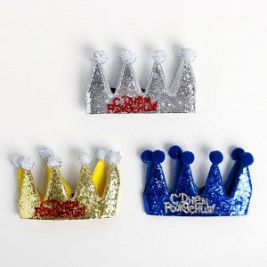 Карнавальная корона «С днём рождения», цвета МИКС