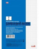 Сменный блок для тетради А5 80л для тетрадей на кольцах 02449 (036279) Хатбер-М {Россия}