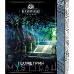 Тетрадь 48л &quot;Мистика&quot; по геометрии С4598-02 КТС-ПРО {Россия}
