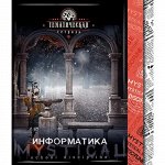 Тетрадь 48л &quot;Мистика&quot; по информатике С4598-08 КТС-ПРО {Россия}
