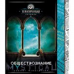 Тетрадь 48л &quot;Мистика&quot; по обществознанию С4598-14 КТС-ПРО {Россия}