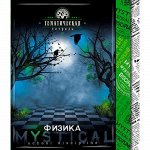 Тетрадь 48л &quot;Мистика&quot; по физике С4598-05 КТС-ПРО {Россия}