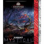 Тетрадь 48л &quot;Мистика&quot; по химии С4598-06 КТС-ПРО {Россия}