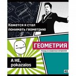 Тетрадь 40л &quot;Poker face&quot; по геометрии со справ. материалом 8069 BG {Россия}