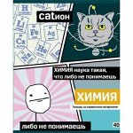 Тетрадь 40л &quot;Poker face&quot; по химии со справ. материалом 8074 BG {Россия}