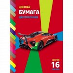 Набор цветной бумаги двусторонней А4 16л 16цв &quot;Sport car&quot; 20031 (056635) Хатбер-М {Россия}