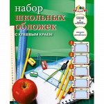 Набор обложек 10 шт 5 видов с клеевым краем С2865-01 АппликА {Россия}