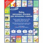 Набор обложек для начальных классов 20 шт/уп 80мкм НДК Обложка плюс {Россия}