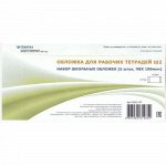 Обложка 217*335 мм для рабочих тетрадей Ш2, набор 5 шт. 100мкм 2012-07 Ремарка {Россия}