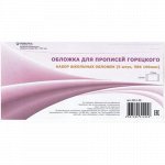Обложка 237х333 мм для прописей Горецкого, набор 5 шт. 100мкм 2012-09 Ремарка {Россия}