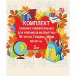 Обложка 267*490 мм для атласа, тетради, учебника &quot;Петерсон, Моро&quot; 5шт/уп.120мкм 15.82 BG {Россия}