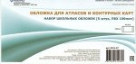 Обложка 296х443 мм для классных журналов, для атласов и контурных карт, набор 5 шт. 100мкм 2010-07 Ремарка {Россия}