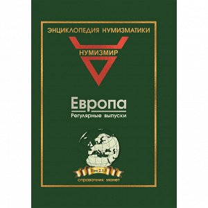 Справочник монет "Нумизмир. Энциклопедия нумизматики. Европа, Регулярные выпуски." Утенков А.А.