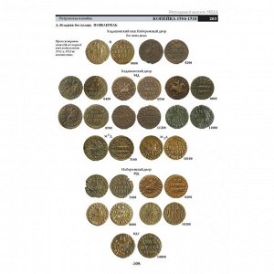 Базовый каталог монет России 1700-1917