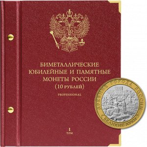 «Биметаллические  монеты России - 10 рублей». Серия «professional». Том 1
