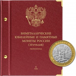 «Биметаллические  монеты России - 10 рублей». Серия «professional». Том 1