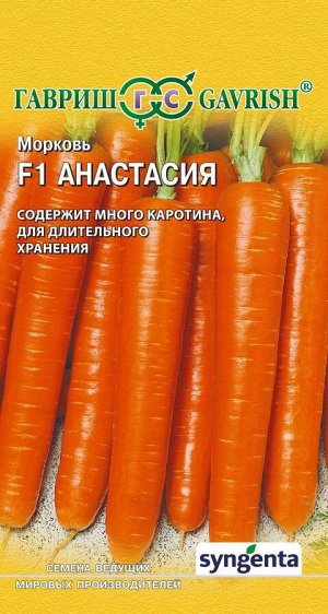 Семена Морковь Анастасия