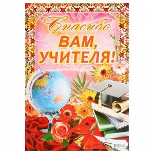 Плакат "Спасибо вам, учителя!" глобус, А2