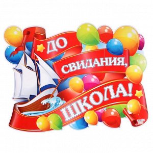 Плакат "До свидания, школа!" воздушные шары, парусник, А2