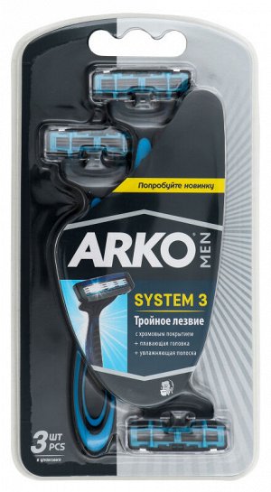ARKO станок д/бритья System3  3лез 3шт