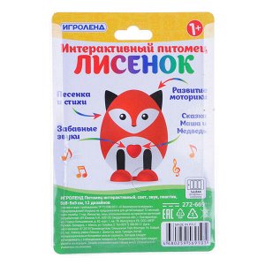 Питомец интерактивный (272-669)