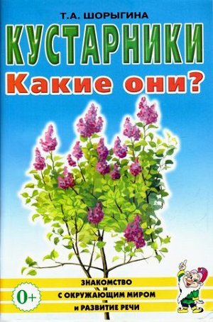 ЗнакомствоСОкрМиромИРазвРечи Шорыгина Т.А. Кустарники. Какие они? Книга для воспиталей, гувернеров и родителей (А5), (Гном и Д, 2021), Обл, c.64