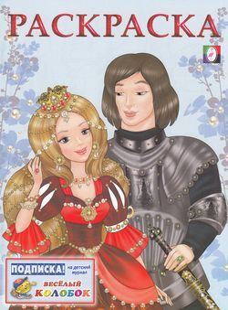 РаскраскаДляДевочек Принцесса и Рыцарь, Арт.16906, (Фламинго, 2021), Обл, c.16