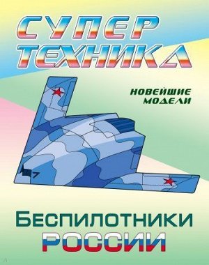 Раскраска Супертехника. Беспилотники России (А4), (КнижныйДом, 2020), Обл, c.8