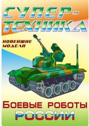 Раскраска Супертехника. Боевые роботы России (А4), (КнижныйДом, 2020), Обл, c.8