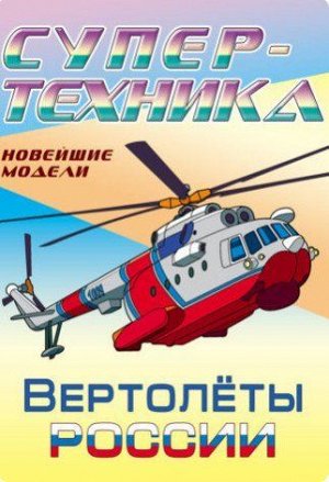 Раскраска Супертехника. Вертолеты России (А4), (КнижныйДом, 2020), Обл, c.8
