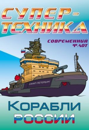 Раскраска Супертехника. Корабли России (А4), (КнижныйДом, 2020), Обл, c.8
